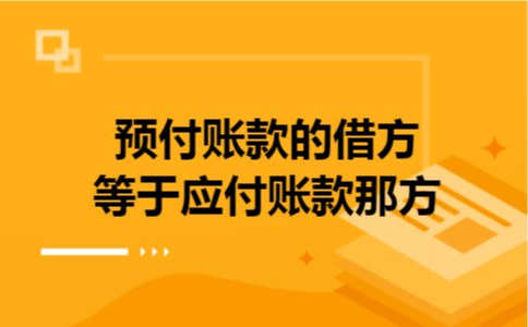 预付账款的借方等于应付账款那方