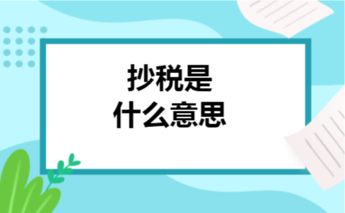 抄税是什么意思