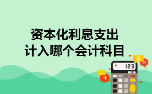 资本化利息支出计入哪个会计科目