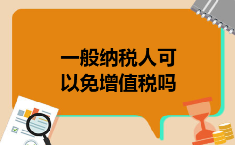 一般纳税人可以免增值税吗