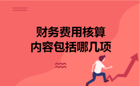 财务费用核算内容包括哪几项