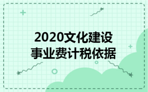 2020文化建设事业费计税依据 