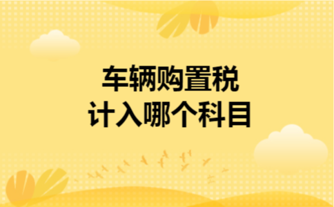 车辆购置税计入哪个科目