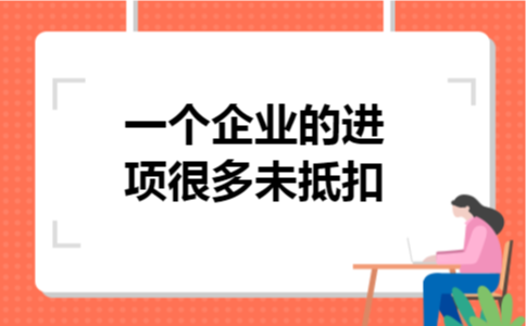 一个企业的进项很多未抵扣