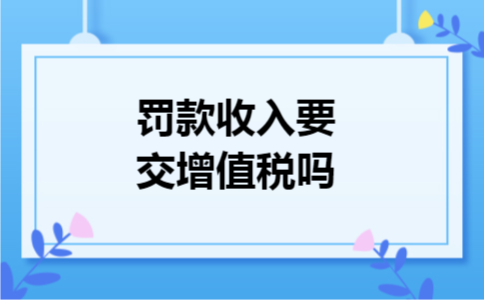 罚款收入要交增值税吗