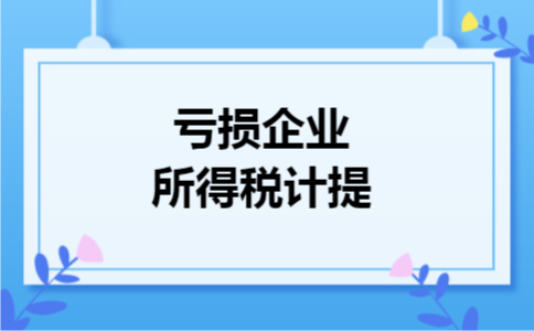 亏损企业所得税计提