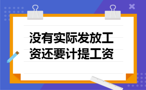没有实际发放工资还要计提工资