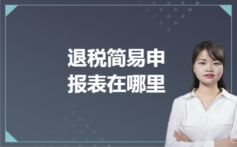 退税简易申报表在哪里 退税简易申报表在哪里