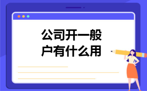 公司开一般户有什么用 公司开一般户有什么用