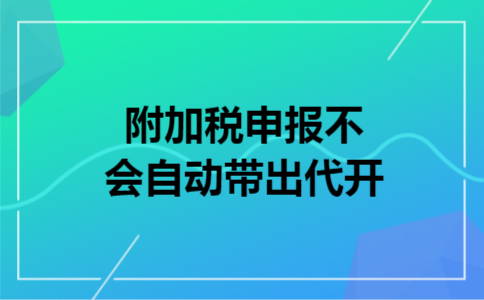附加税申报不会自动带出代开 附加税申报不会自动带出代开