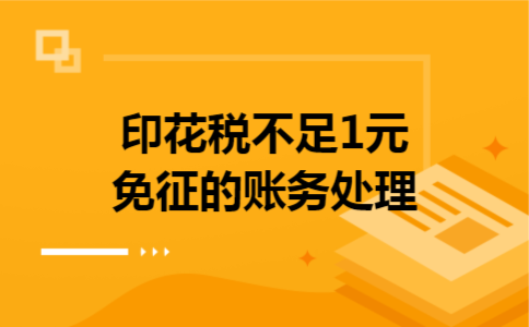 印花税不足1元免征的账务处理 印花税不足1元免征的账务处理