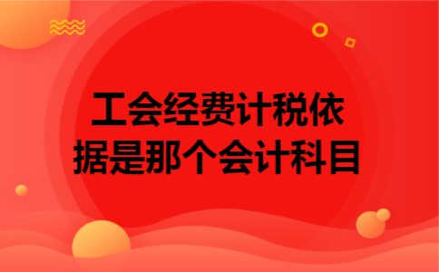 工会经费计税依据是那个会计科目