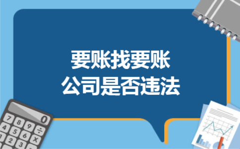 要账找要账公司是否违法 要账找要账公司是否违法