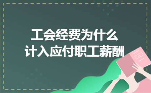 工会经费为什么计入应付职工薪酬 工会经费为什么计入应付职工薪酬