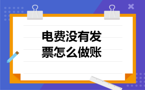 电费没有发票怎么做账