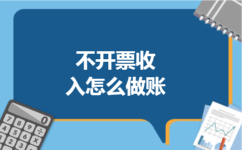不开票收入怎么做账