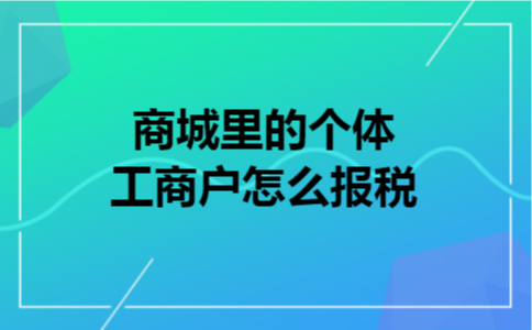 商城里的个体工商户怎么报税