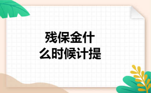 残保金什么时候计提 残保金什么时候计提
