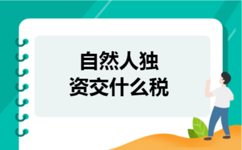 自然人独资交什么税 自然人独资交什么税