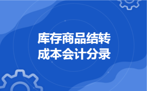 库存商品结转成本会计分录