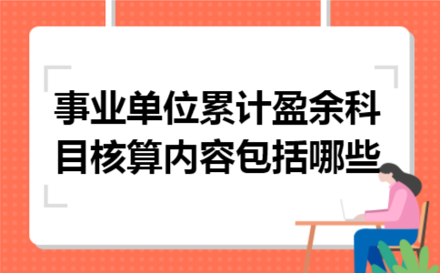 事业单位累计盈余科目核算内容包括哪些