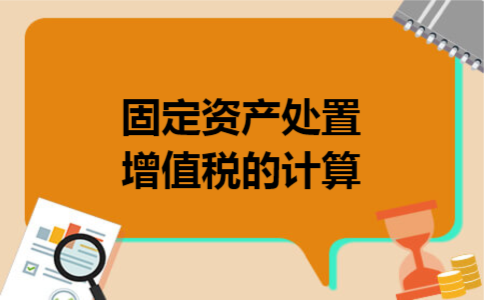 固定资产处置增值税的计算