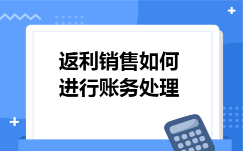 返利销售如何进行账务处理
