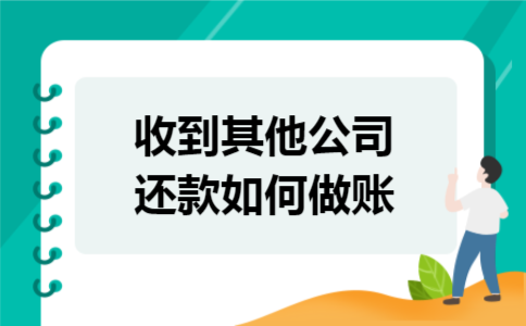  收到其他公司还款如何做账