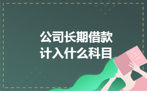 公司长期借款计入什么科目
