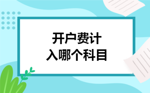 开户费计入哪个科目