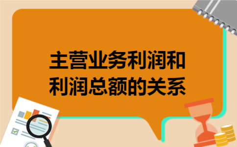 主营业务利润和利润总额的关系
