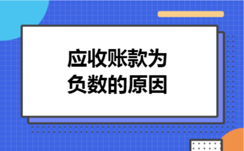 应收账款为负数的原因