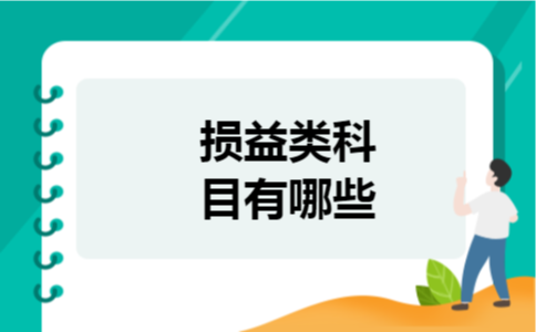 损益类科目有哪些 损益类科目有哪些