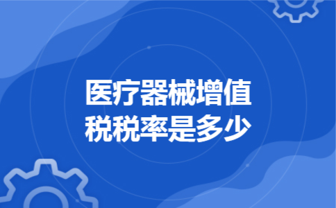  医疗器械增值税税率是多少
