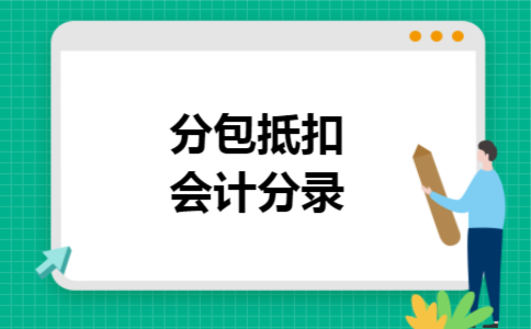 分包抵扣会计分录 分包抵扣会计分录