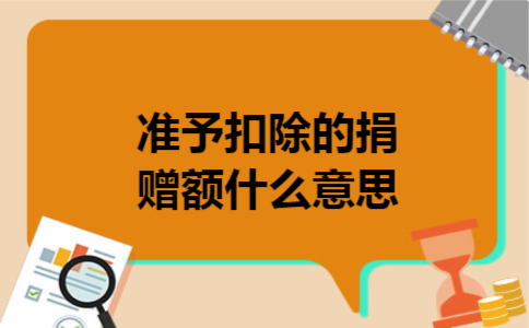  准予扣除的捐赠额什么意思