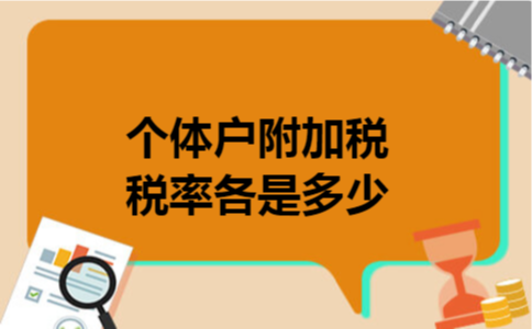 个体户附加税税率各是多少 个体户附加税税率各是多少