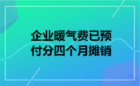  企业暖气费已预付分四个月摊销