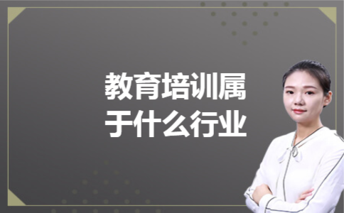 教育培训属于什么行业 教育培训属于什么行业