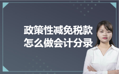 政策性减免税款怎么做会计分录 政策性减免税款怎么做会计分录