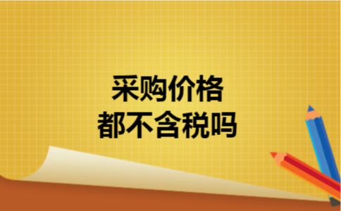 采购价格都不含税吗 采购价格都不含税吗