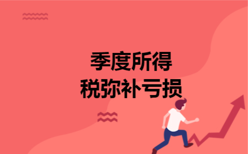 季度所得税弥补亏损 季度所得税弥补亏损