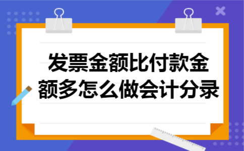 发票金额比付款金额多怎么做会计分录