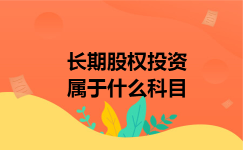 长期股权投资属于什么科目