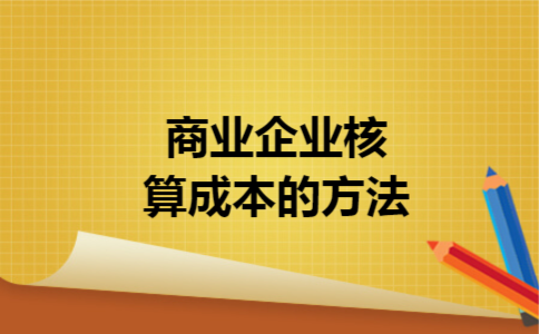 商业企业核算成本的方法
