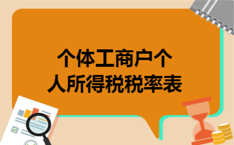 个体工商户个人所得税税率表 个体工商户个人所得税税率表