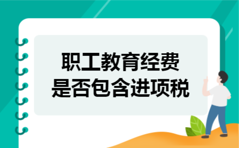 职工教育经费是否包含进项税