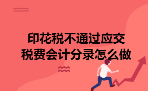 印花税不通过应交税费会计分录怎么做