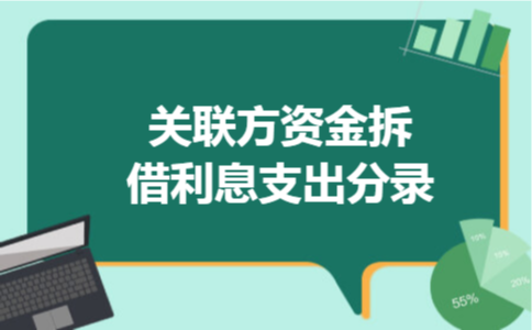关联方资金拆借利息支出分录