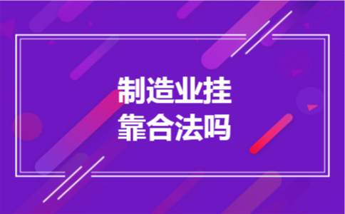  制造业挂靠合法吗